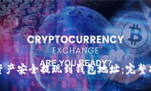 如何将区块链资产安全提现到钱包地址:完整指南与注意事项