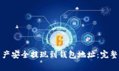 如何将区块链资产安全提