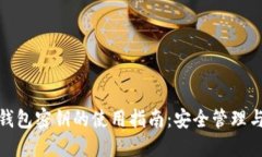 数字货币钱包密钥的使用