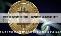 如何使用B特派钱包进行
