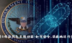 全面解析B特派钱包互转功