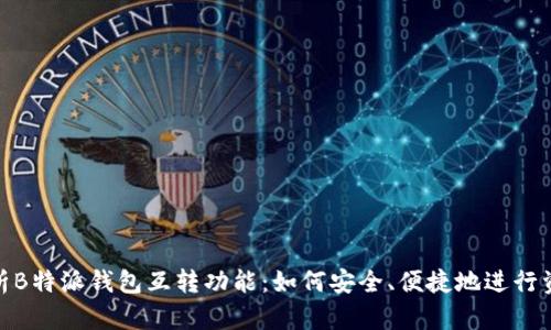 全面解析B特派钱包互转功能:如何安全、便捷地进行资金转账