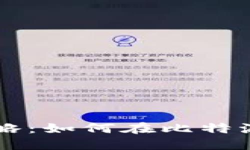 比特派内部换币攻略:如何在比特派完成数字资产交易