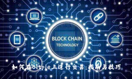 如何在Bitpie上进行交易:指南与技巧