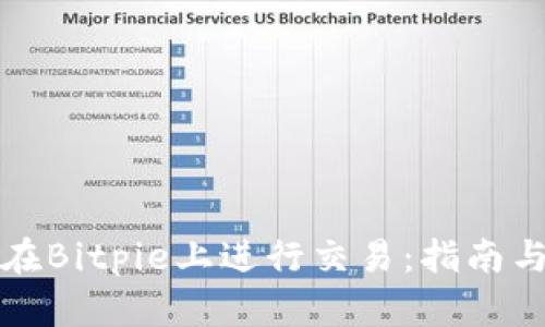如何在Bitpie上进行交易:指南与技巧