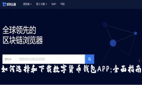 如何选择和下载数字货币钱包APP：全面指南