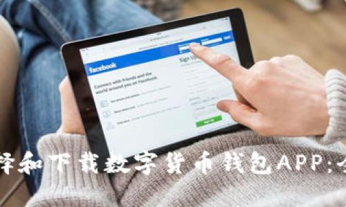 如何选择和下载数字货币钱包APP：全面指南