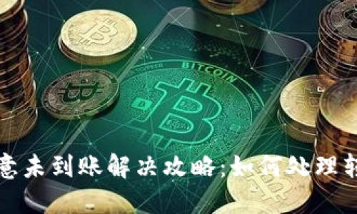 比特派转欧意未到账解决攻略：如何处理转账延迟问题