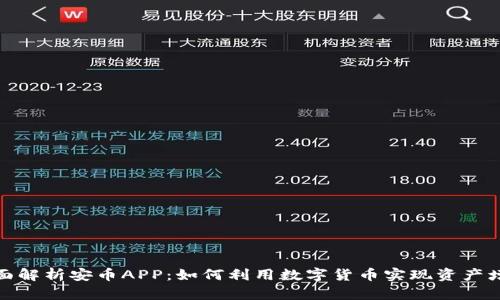 全面解析安币APP：如何利用数字货币实现资产增值