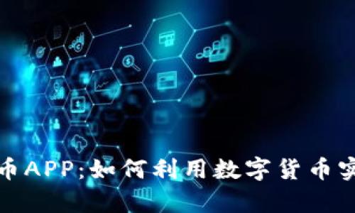 全面解析安币APP：如何利用数字货币实现资产增值