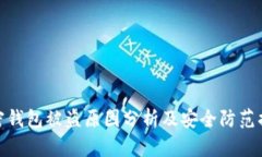 加密钱包被盗原因分析及