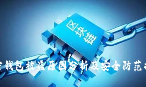 加密钱包被盗原因分析及安全防范措施