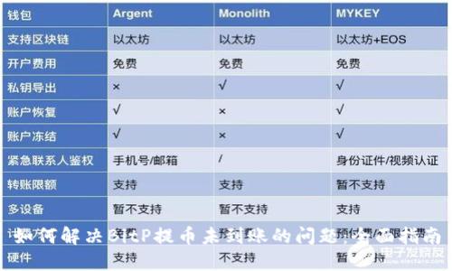 如何解决BitP提币未到账的问题：全面指南