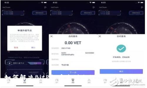 如何解决BitP提币未到账的问题：全面指南