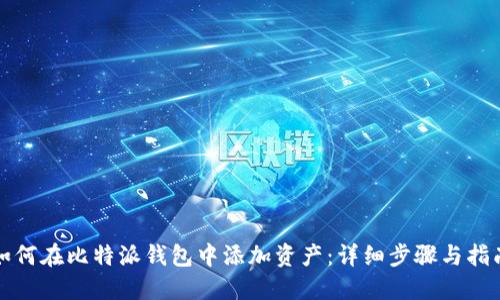 如何在比特派钱包中添加资产：详细步骤与指南