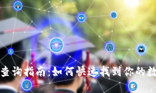 比特派地址查询指南：如何快速找到你的数字钱包地址