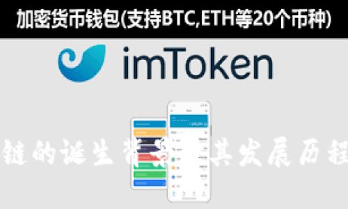 区块链的诞生背景及其发展历程详解