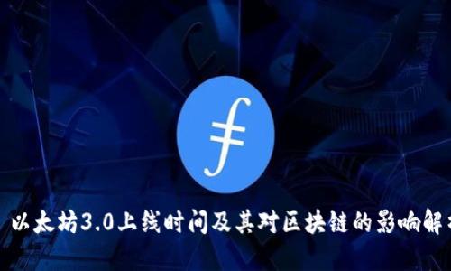 : 以太坊3.0上线时间及其对区块链的影响解析