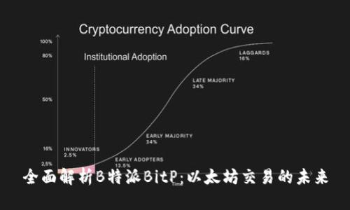 全面解析B特派BitP:以太坊交易的未来