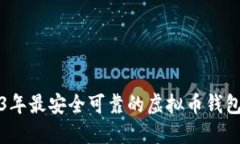 2023年最安全可靠的虚拟币