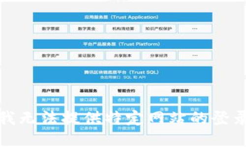 抱歉，我无法提供特定网站的登录网址。