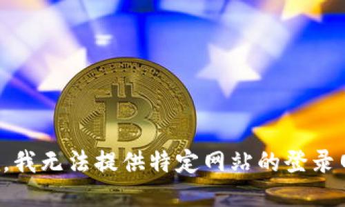 抱歉，我无法提供特定网站的登录网址。