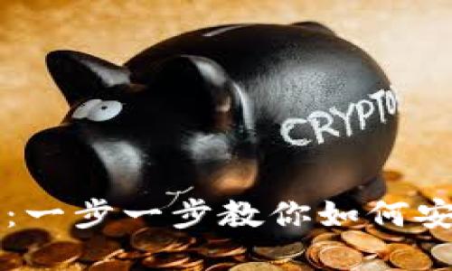 中文版加密钱包下载安装指南：一步一步教你如何安全便捷地下载和使用加密钱包