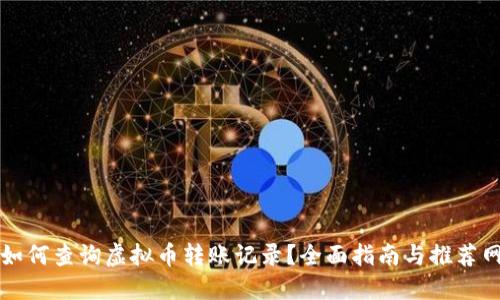 如何查询虚拟币转账记录?全面指南与推荐网站