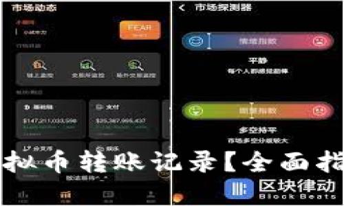 如何查询虚拟币转账记录?全面指南与推荐网站