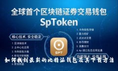 如何找到最新的比特派钱