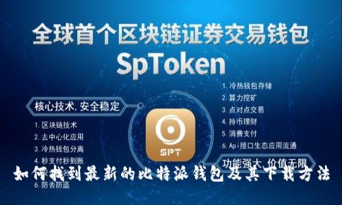 如何找到最新的比特派钱包及其下载方法