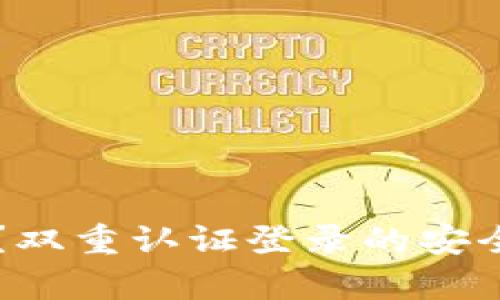 比特派钱包怎么样？双重认证登录的安全性分析与使用指南