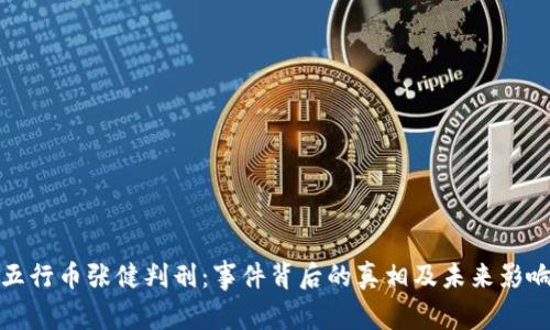 五行币张健判刑:事件背后的真相及未来影响