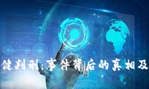 五行币张健判刑:事件背后的真相及未来影响