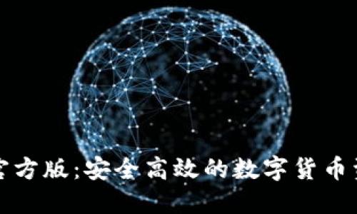 比特派钱包官方版:安全高效的数字货币资产管理工具