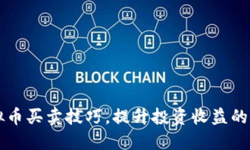 掌握虚拟币买卖技巧,提升投资收益的全面指南