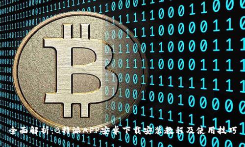 全面解析:B特派APP安卓下载安装教程及使用技巧