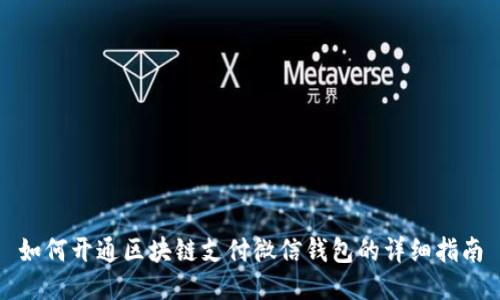 如何开通区块链支付微信钱包的详细指南