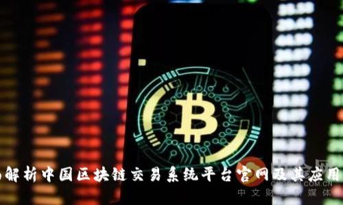 全面解析中国区块链交易系统平台官网及其应用前景