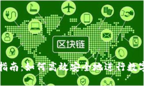 比特派钱包互转指南：如何高效安全地进行数字货币资产的转移