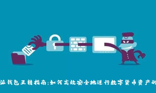 比特派钱包互转指南：如何高效安全地进行数字货币资产的转移
