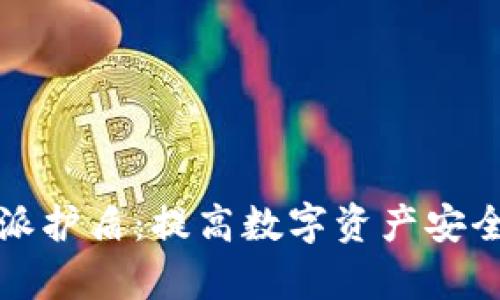 全面解析比特派护盾:提高数字资产安全性的解决方案