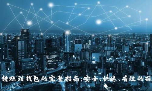 虚拟币转账到钱包的完整指南：安全、快速、有效的操作步骤
