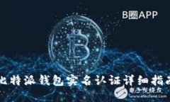 比特派钱包实名认证详细