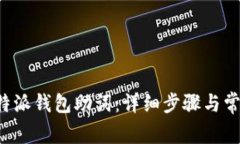 如何找回B特派钱包助词：