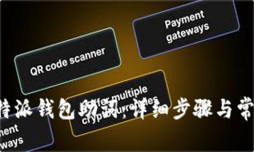 如何找回B特派钱包助词：详细步骤与常见问题解答
