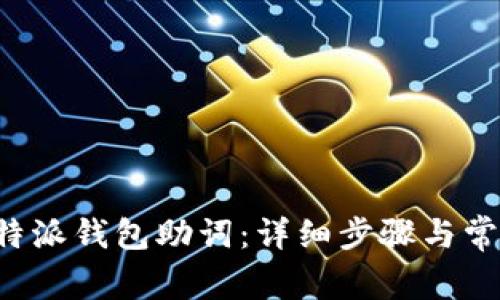 如何找回B特派钱包助词：详细步骤与常见问题解答