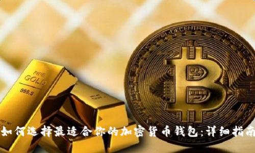 如何选择最适合你的加密货币钱包:详细指南