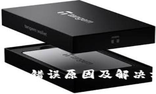 比特派网络错误原因及解决方法详解