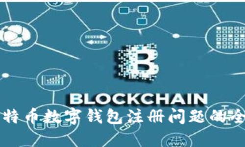 解决比特币数字钱包注册问题的全面指南